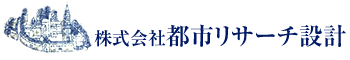 株式会社　都市リサーチ設計